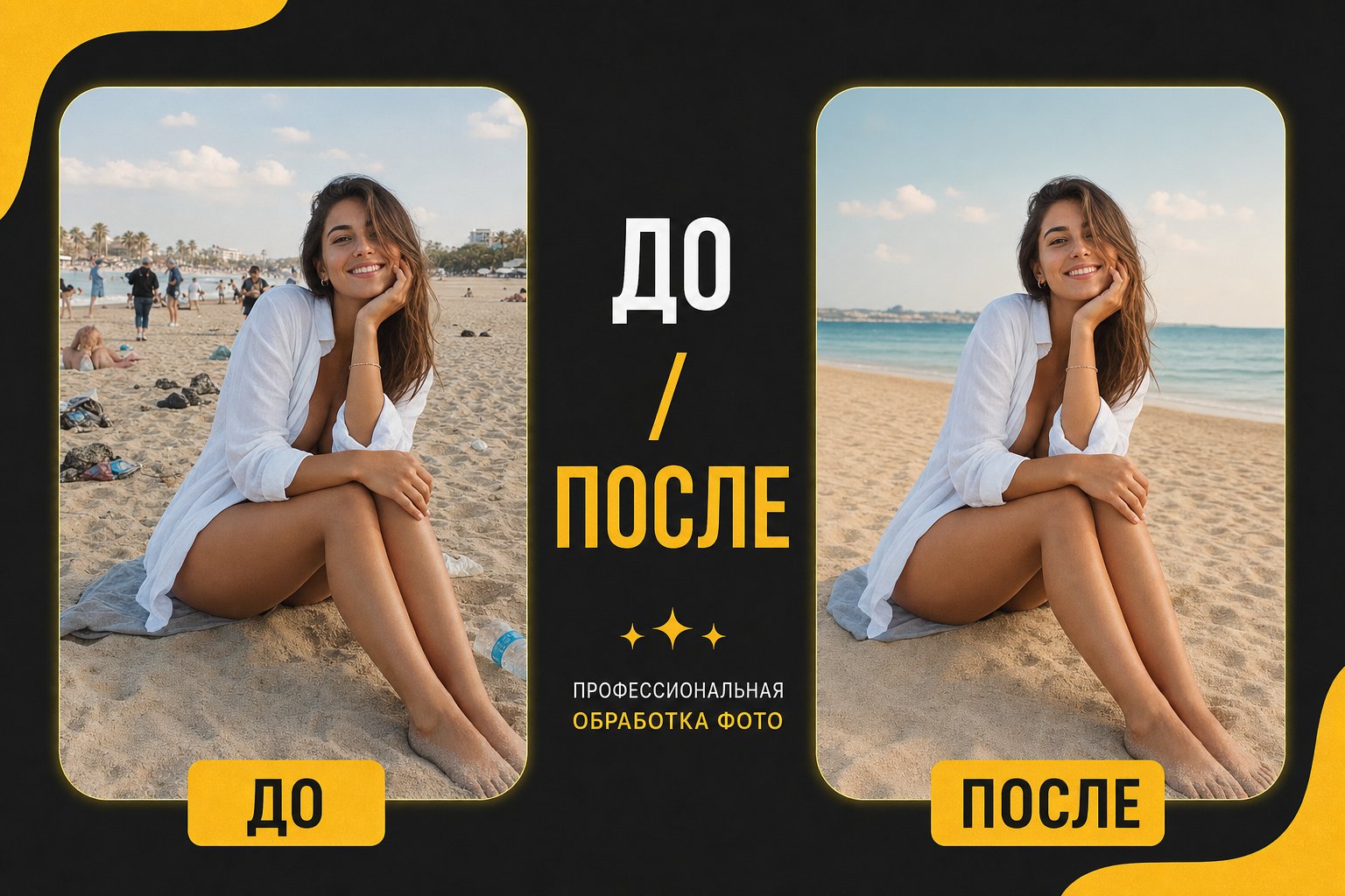 Фото до и после удаления лишних объектов и фона